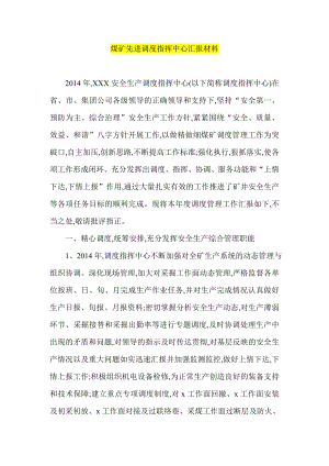 煤矿先进调度指挥中心汇报材料.doc