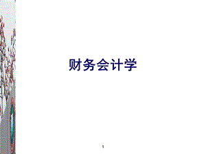 财务会计学试讲.ppt