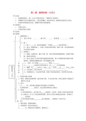 初中七年级历史下册-第一课-隋朝的统一与灭亡名师学案-新人教版.doc