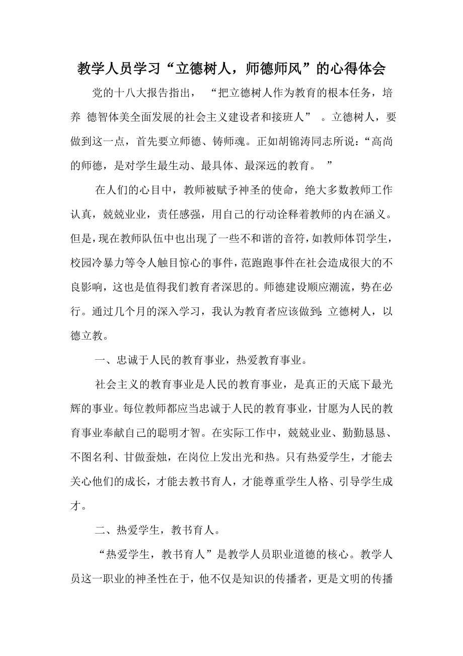 教学人员学习“立德树人师德师风”的心得体会.doc_第1页