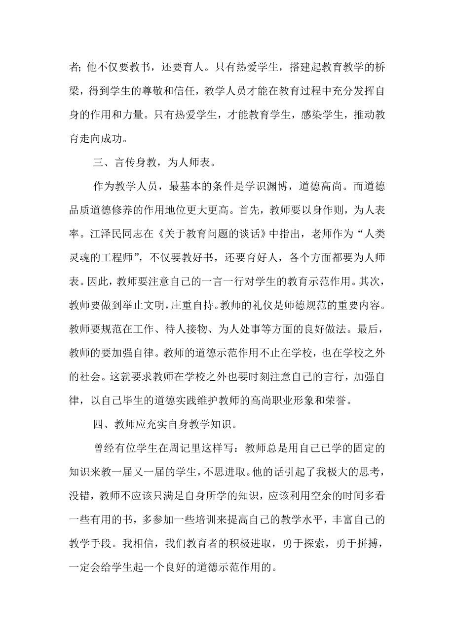 教学人员学习“立德树人师德师风”的心得体会.doc_第2页