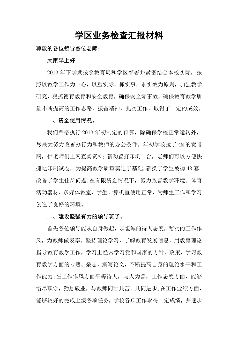 学区业务检查汇报材料.doc_第1页