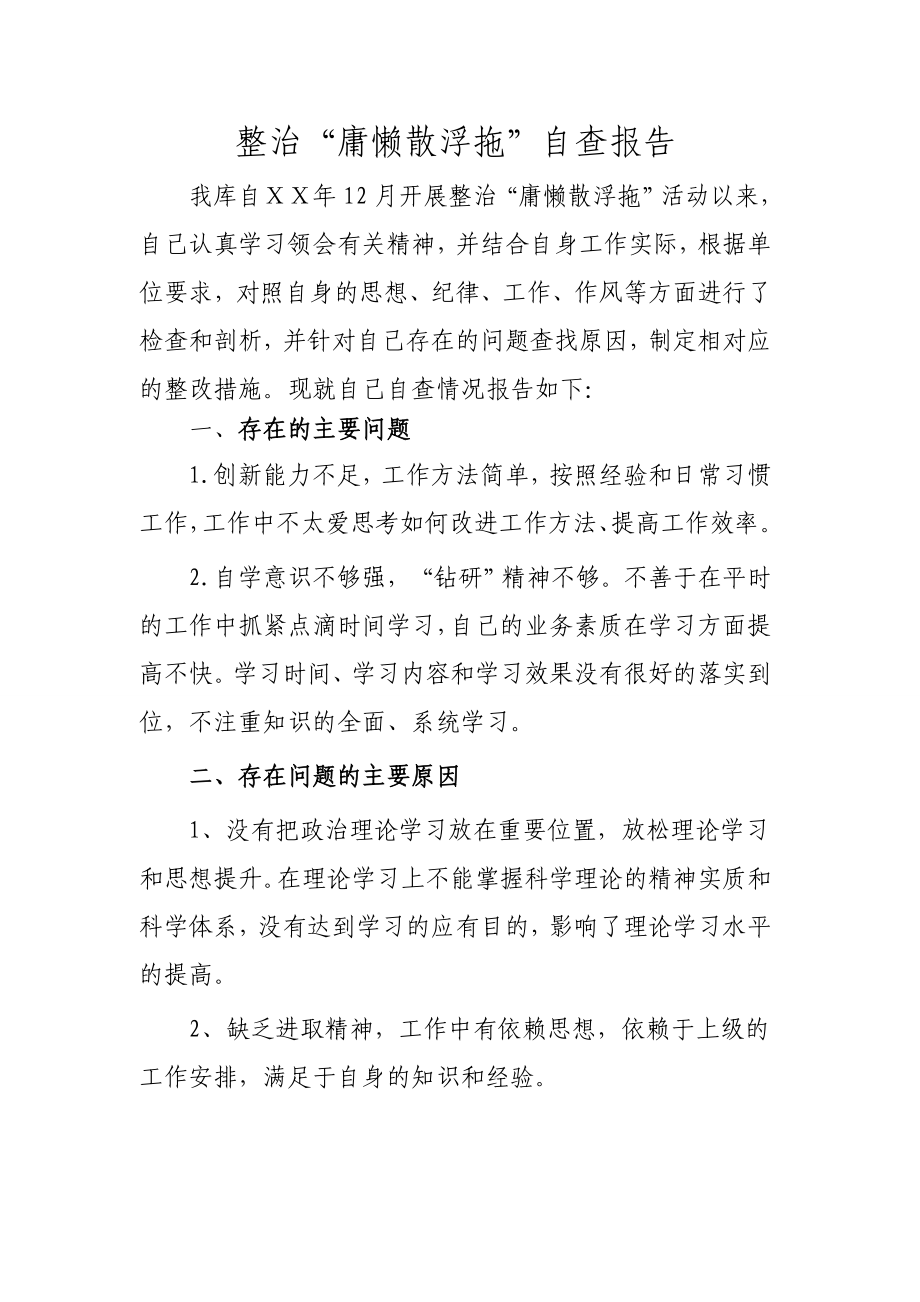 整治“庸懒散浮拖”自查报告.doc_第1页