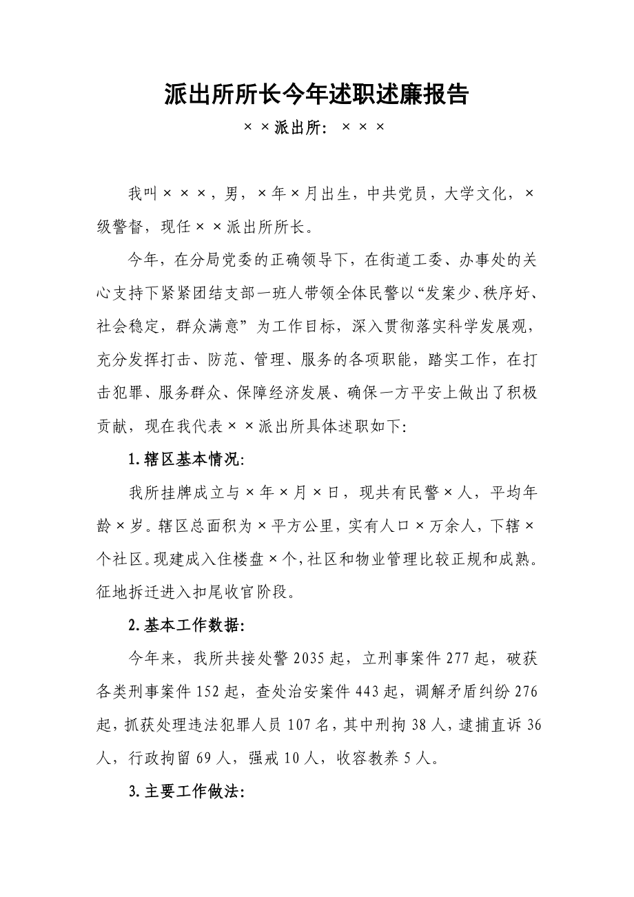 派出所所长今述职述廉报告.doc_第1页