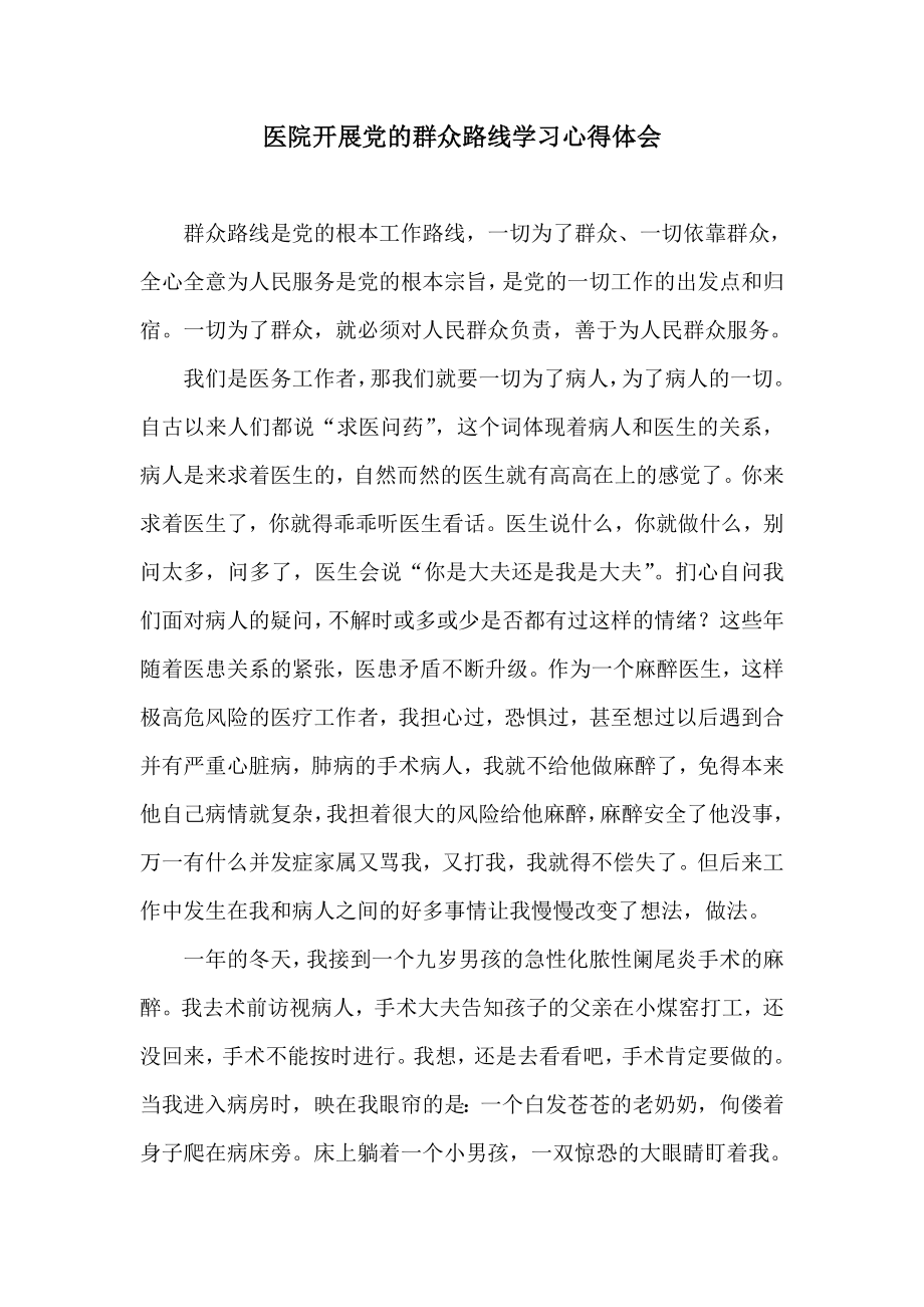 医院开展党的群众路线学习心得体会.doc_第1页