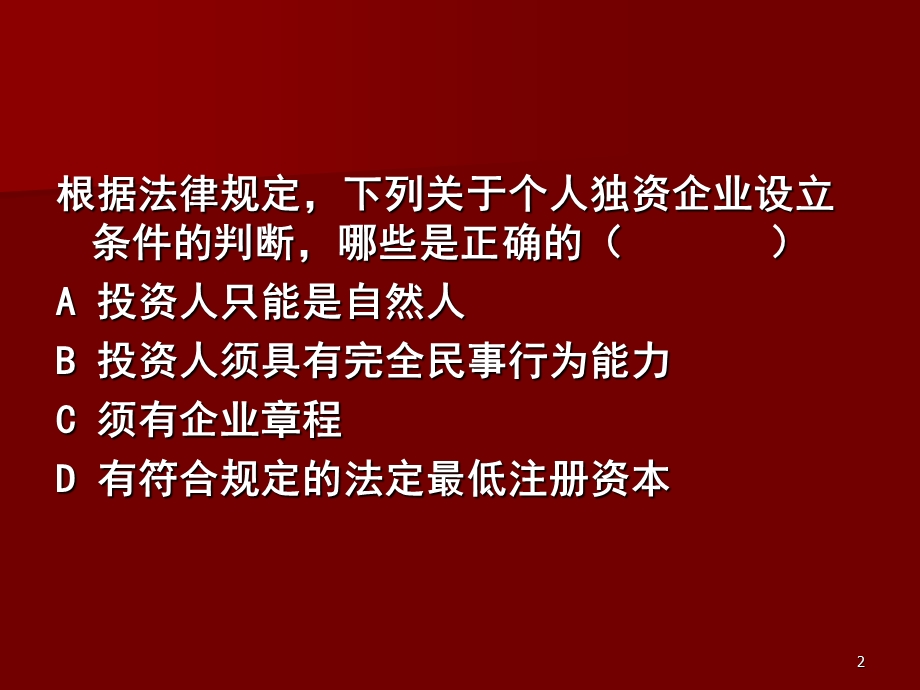 经济法练习题.ppt_第2页