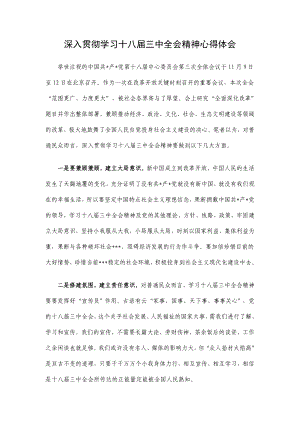 深入贯彻学习十八三中全会精神心得体会.doc