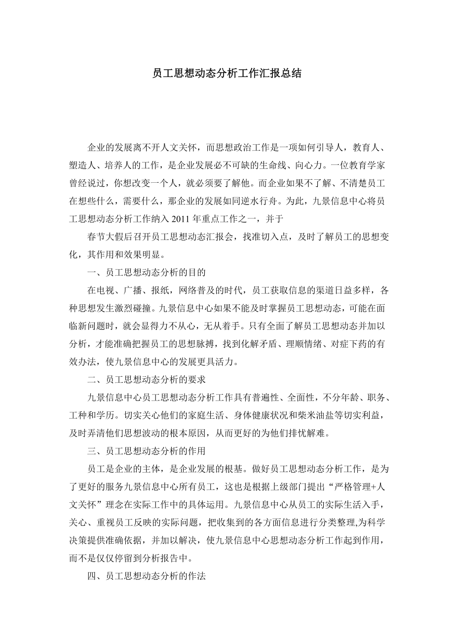 员工思想动态分析工作汇报总结.doc_第1页