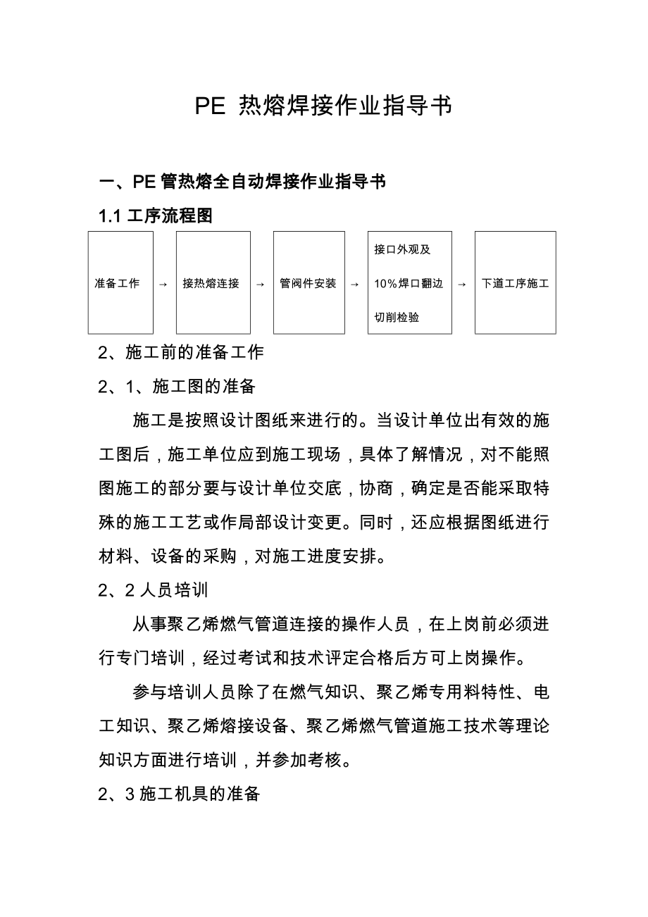 PE热熔焊接作业任务指导书.doc_第1页