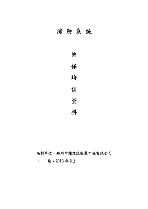 消防系统维保培训教学材料.doc