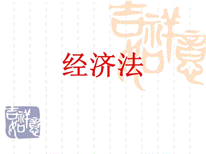 经济法第九章.ppt