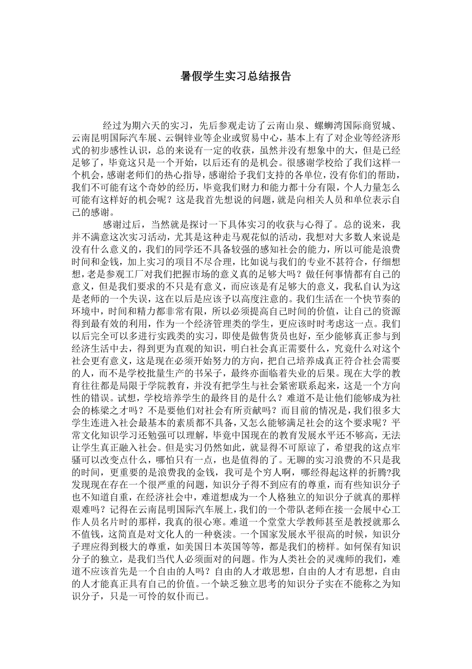 暑假学生实习总结报告.doc_第1页