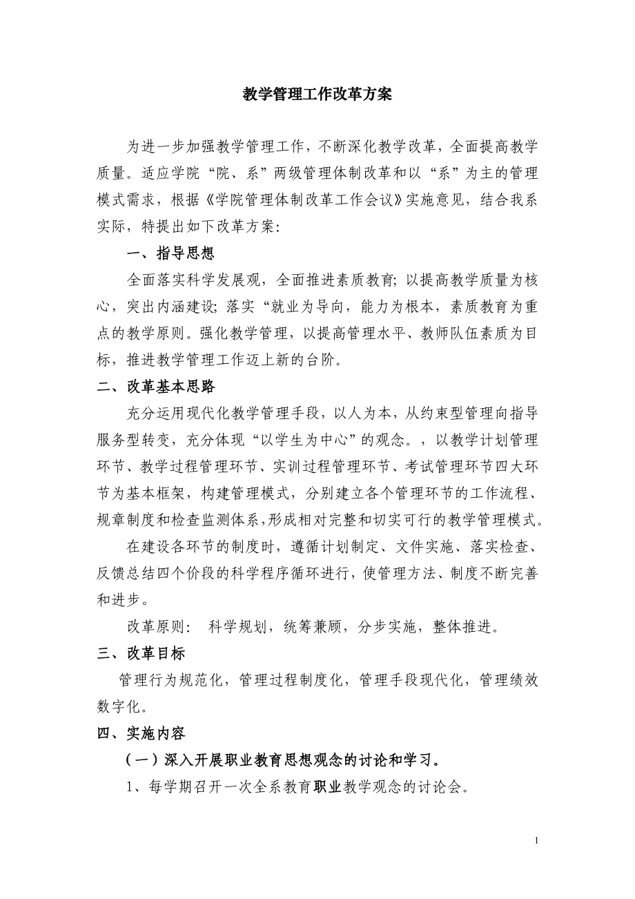 教学管理改革工作的方案.doc_第1页