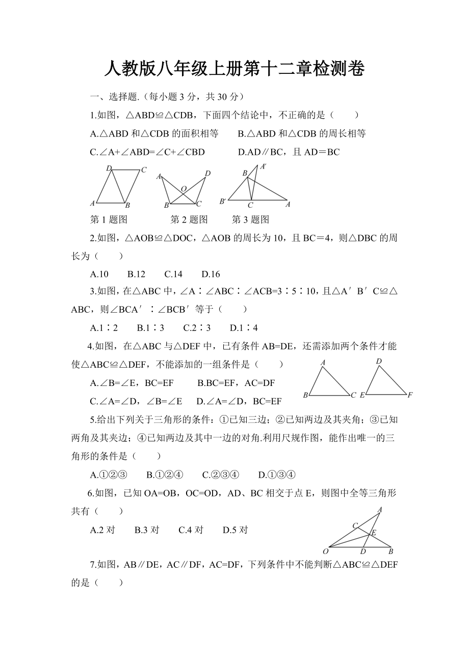 人教版八年级上册第十二章全等三角形检测卷(含答案).doc_第1页