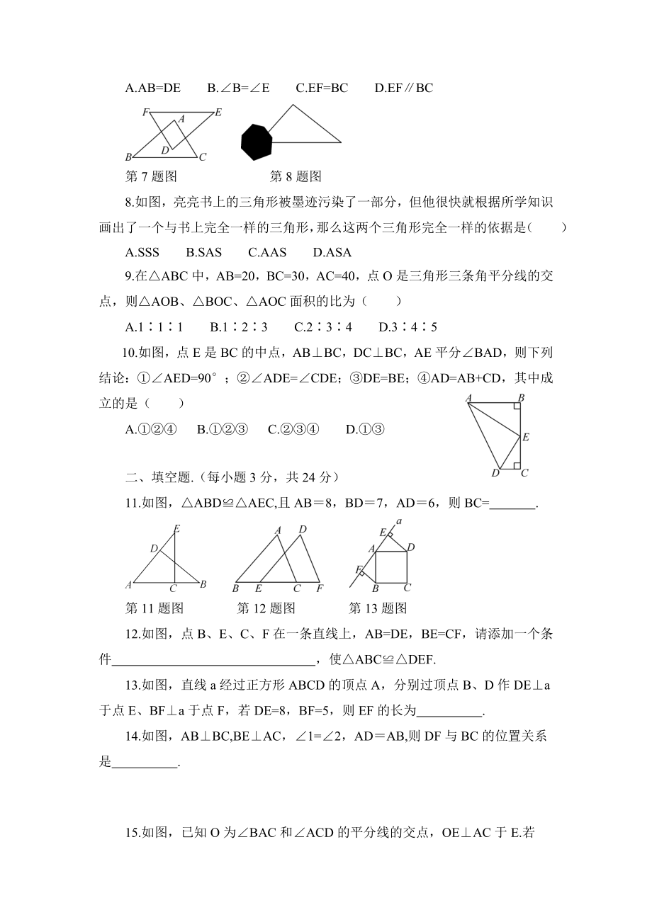 人教版八年级上册第十二章全等三角形检测卷(含答案).doc_第2页