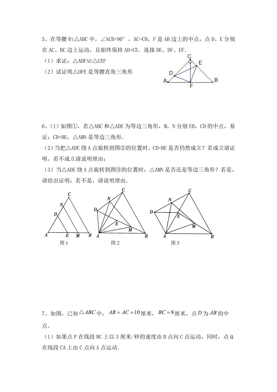 初一下册几何动点问题精编版.doc_第3页