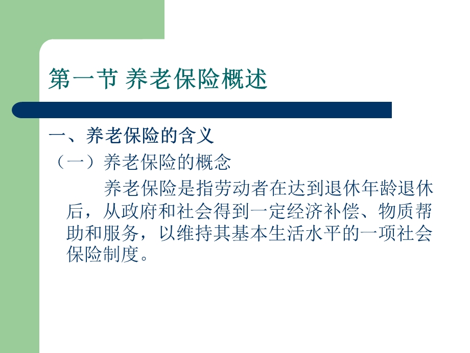 第六章社会养老保险.ppt_第2页