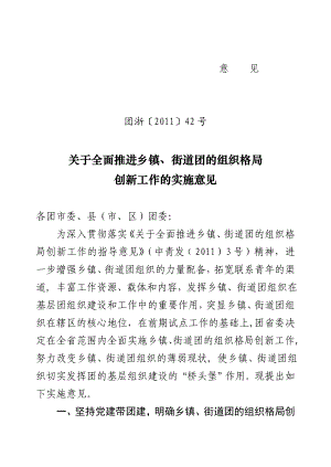 关于全面推进乡镇、街道团的组织格局创新工作的实施意见 WWW.ZJGQT.ORG.doc