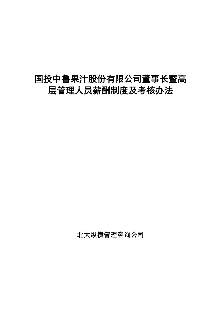 公司高管薪酬制度及考核办法.doc_第1页