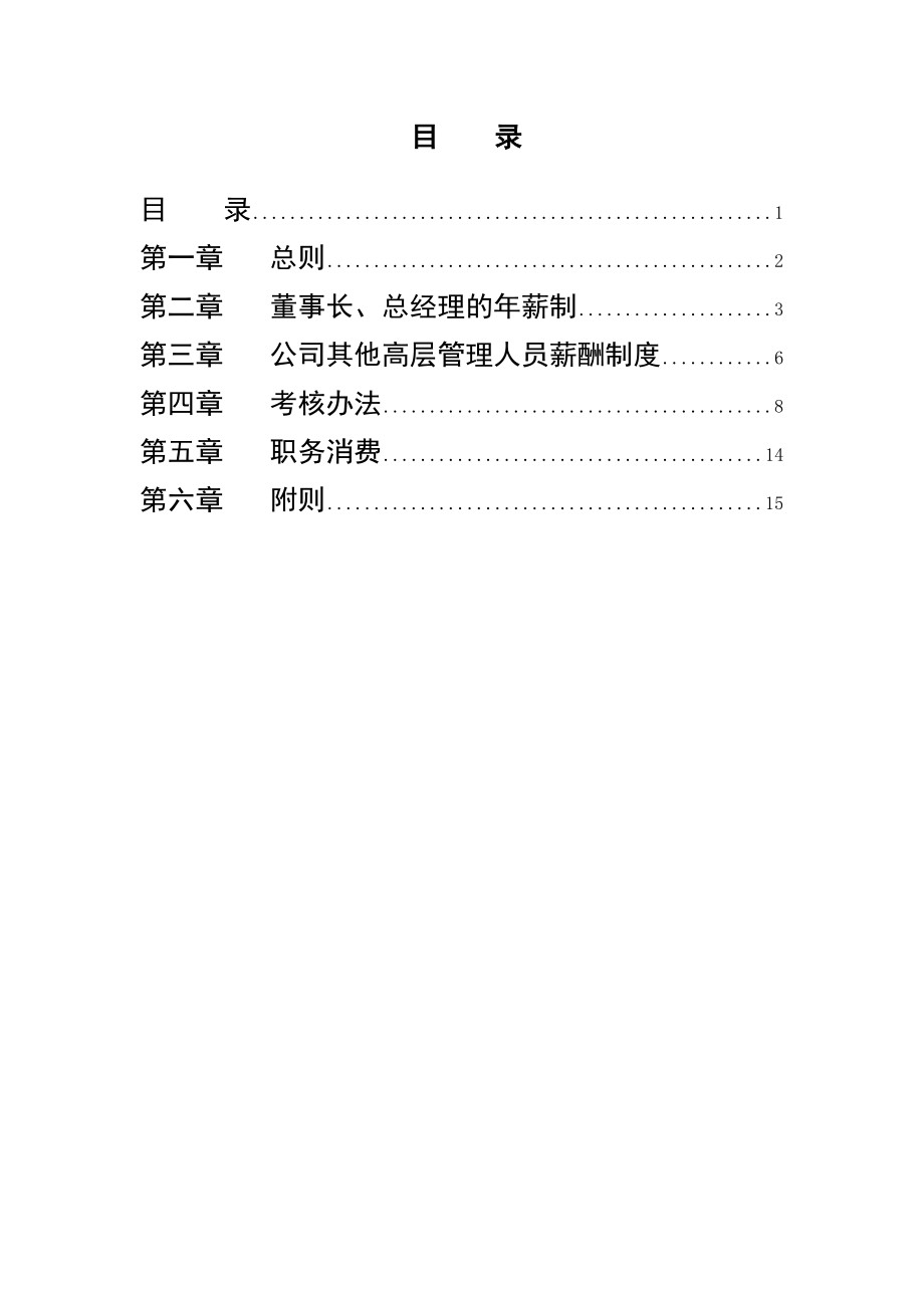 公司高管薪酬制度及考核办法.doc_第2页