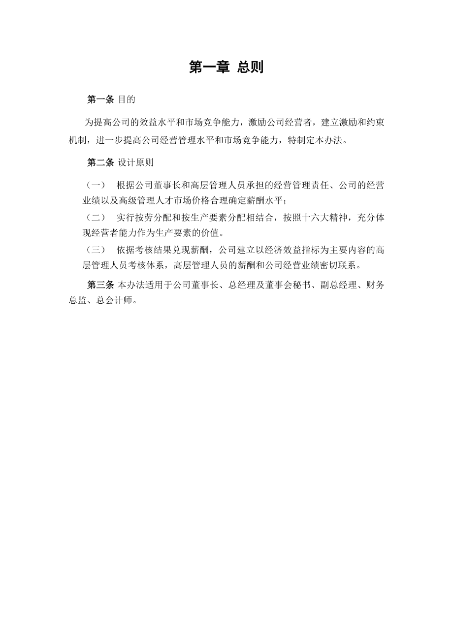 公司高管薪酬制度及考核办法.doc_第3页