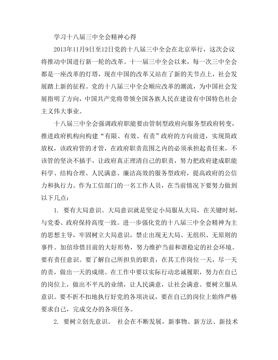 学习十八三中全会精神心得.doc_第1页