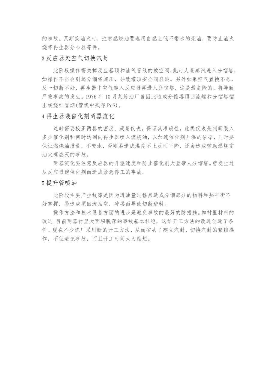 催化裂化装置开停工时的危险因素及其方法措施方案.doc_第3页