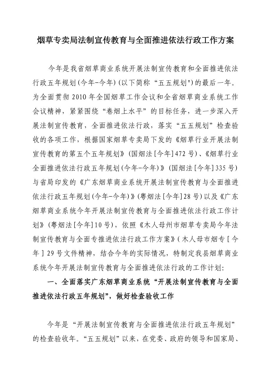 烟草专卖局法制宣传教育与全面推进依法行政工作方案.doc_第1页