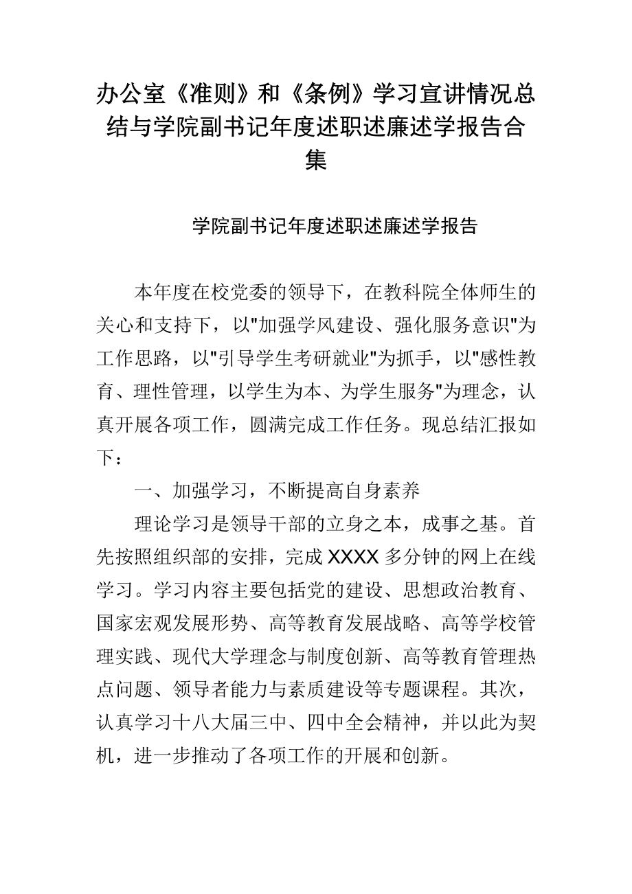 办公室《准则》和《条例》学习宣讲情况总结与学院副书记述职述廉述学报告合集.doc_第1页