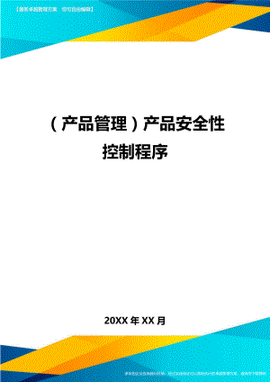 产品管理产品安全性控制程序.doc