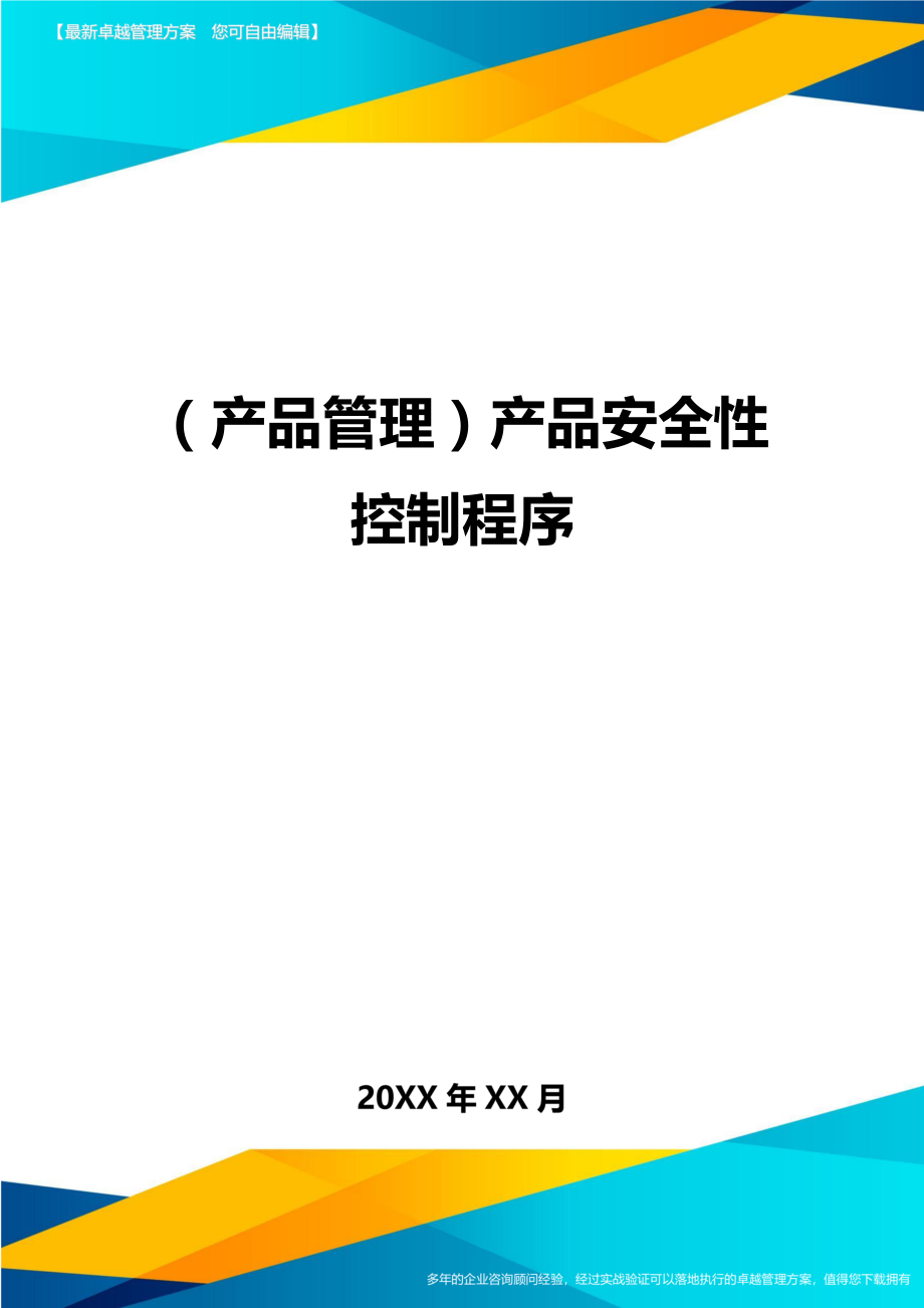 产品管理产品安全性控制程序.doc_第1页