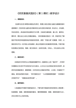 二级上册道德与法治教案-《欢欢喜喜庆国庆》人教(新版).doc