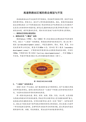 高速铁路站区域的商业规划与开发.doc