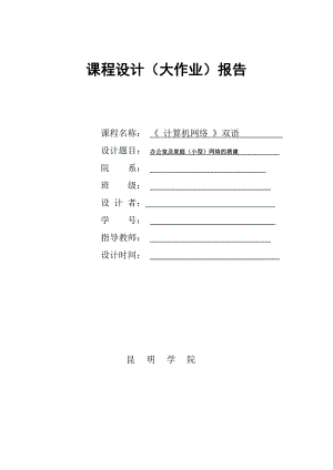 办公室及家庭（小型）网络的搭建报告.doc