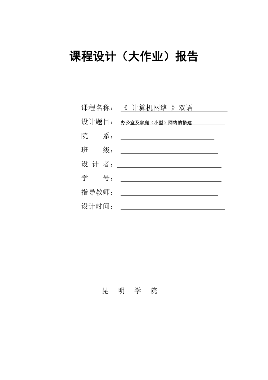 办公室及家庭（小型）网络的搭建报告.doc_第1页