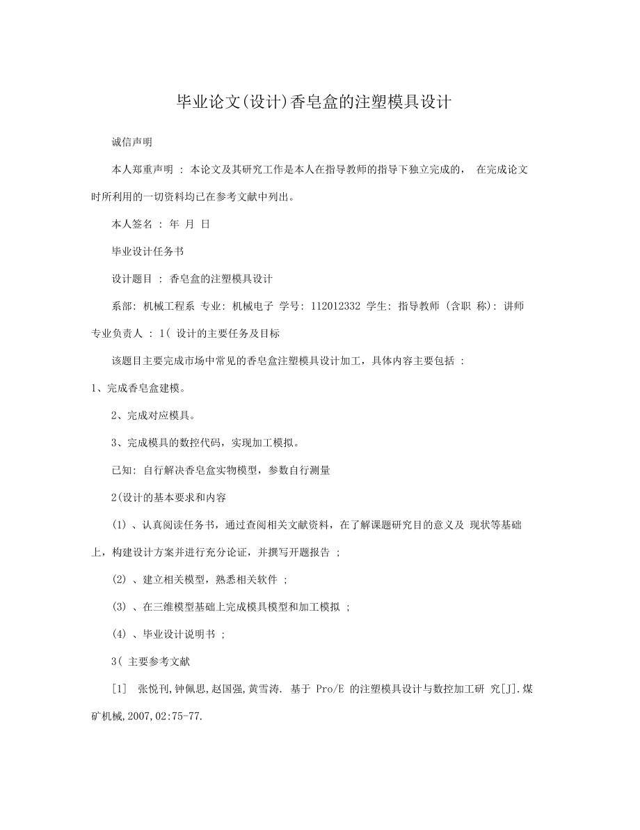 毕业论文(设计)香皂盒的注塑模具设计.docx_第1页