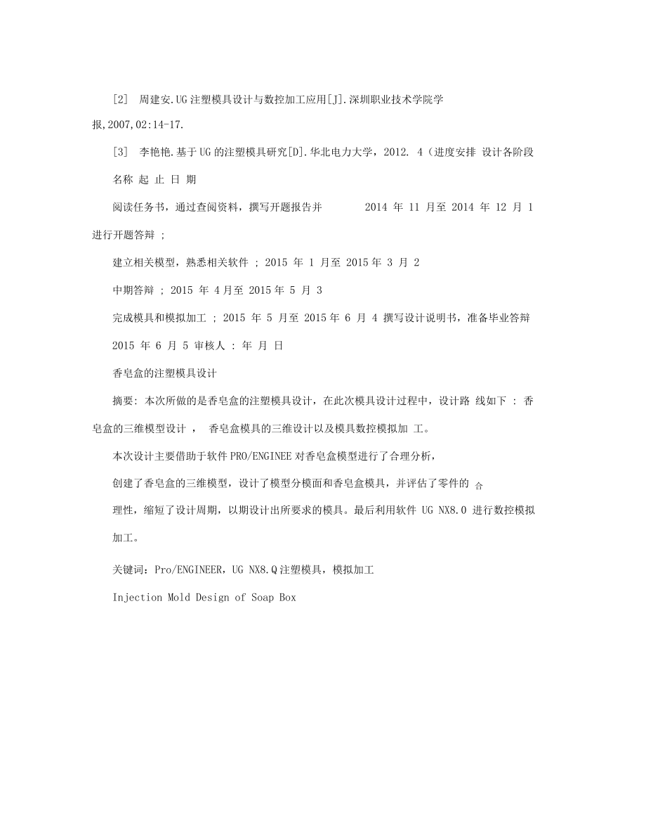 毕业论文(设计)香皂盒的注塑模具设计.docx_第2页