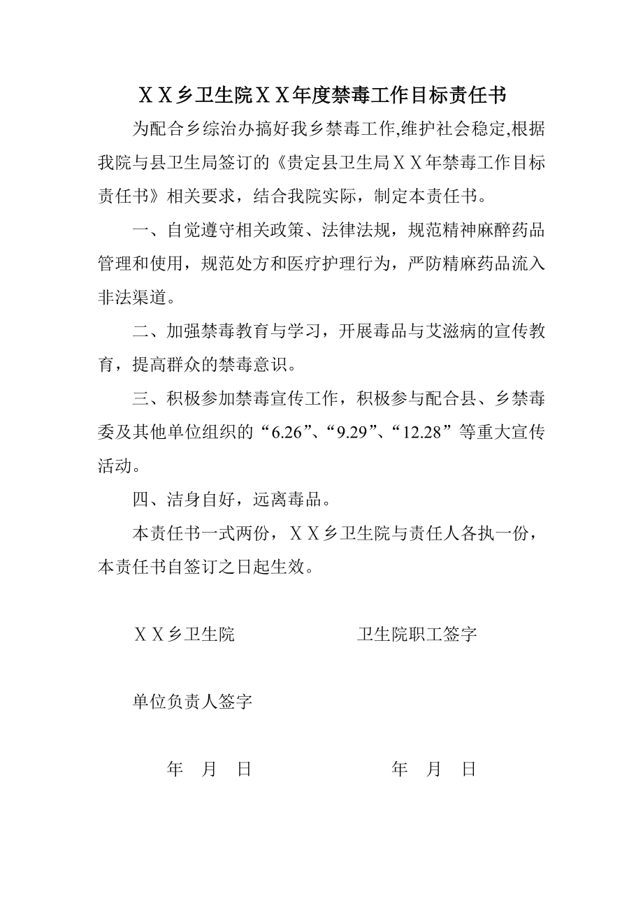 医院禁毒工作目标责任书.doc_第1页