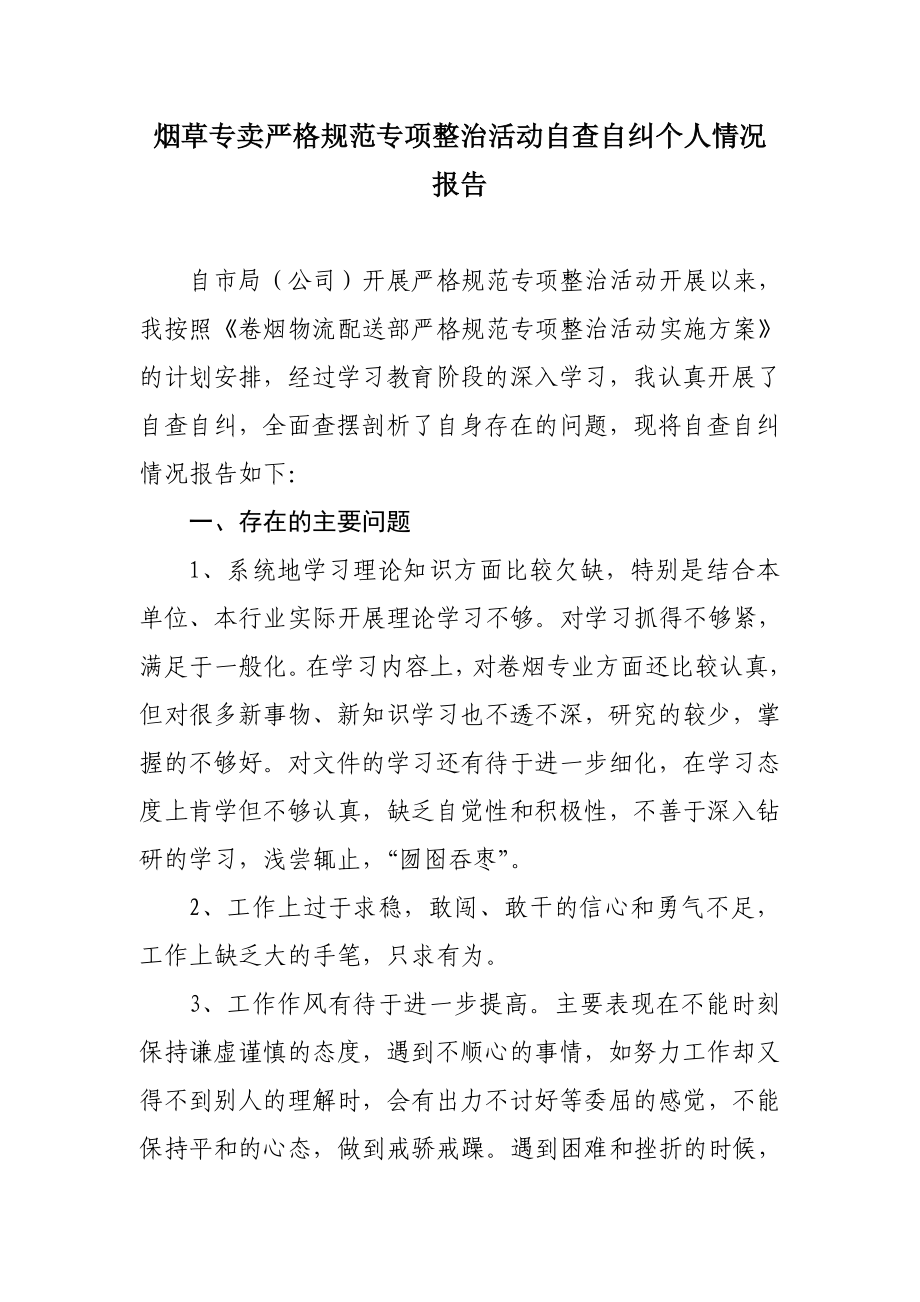 烟草专卖严格规范专项整治活动自查自纠个人情况报告.doc_第1页