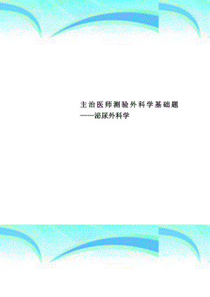 主治医师测验外科学基础题——泌尿外科学.doc