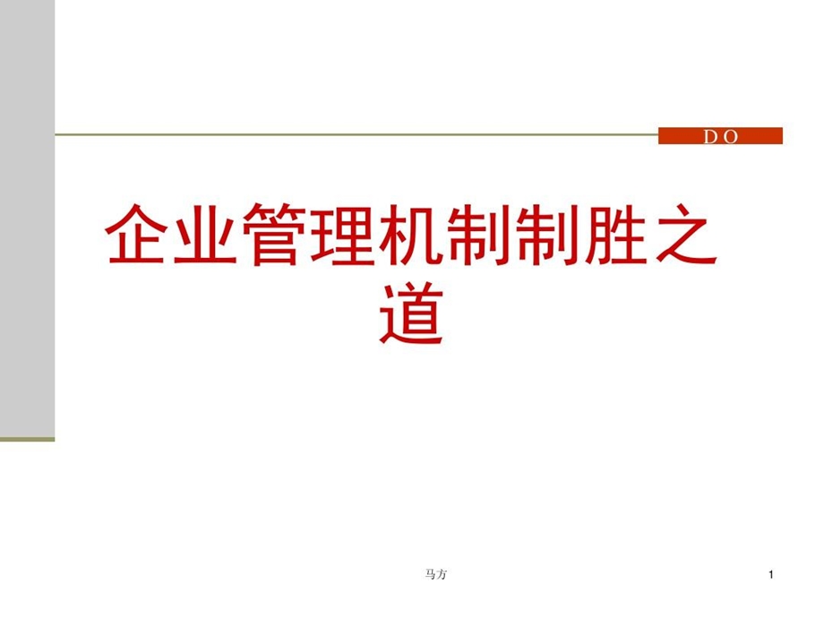 企业管理机制制胜之道【绝版精品讲义】.ppt_第2页