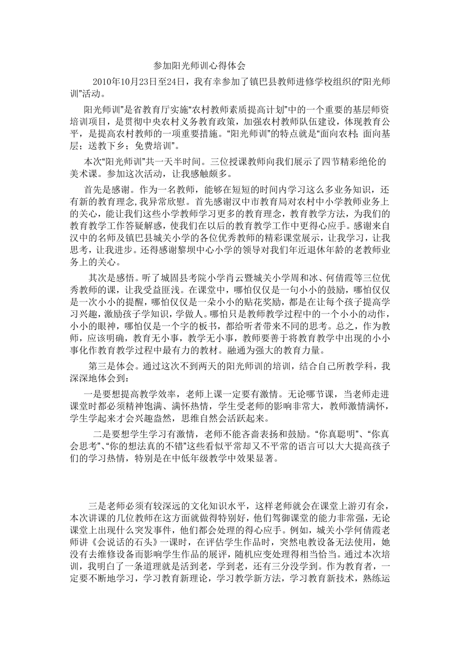 参加阳光师训心得体会.doc_第1页