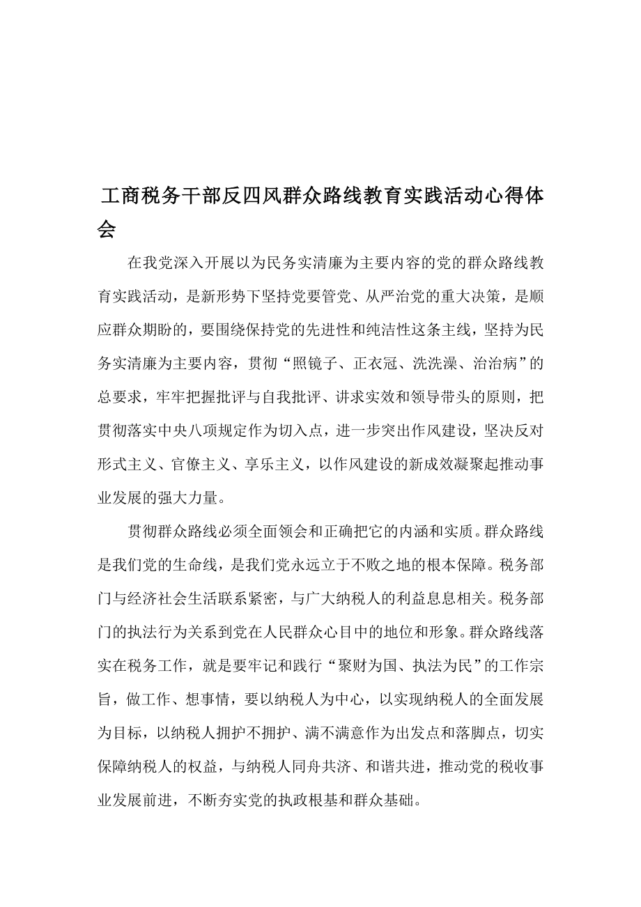 工商税务干部反四风群众路线教育实践活动心得体会范文两篇.doc_第3页