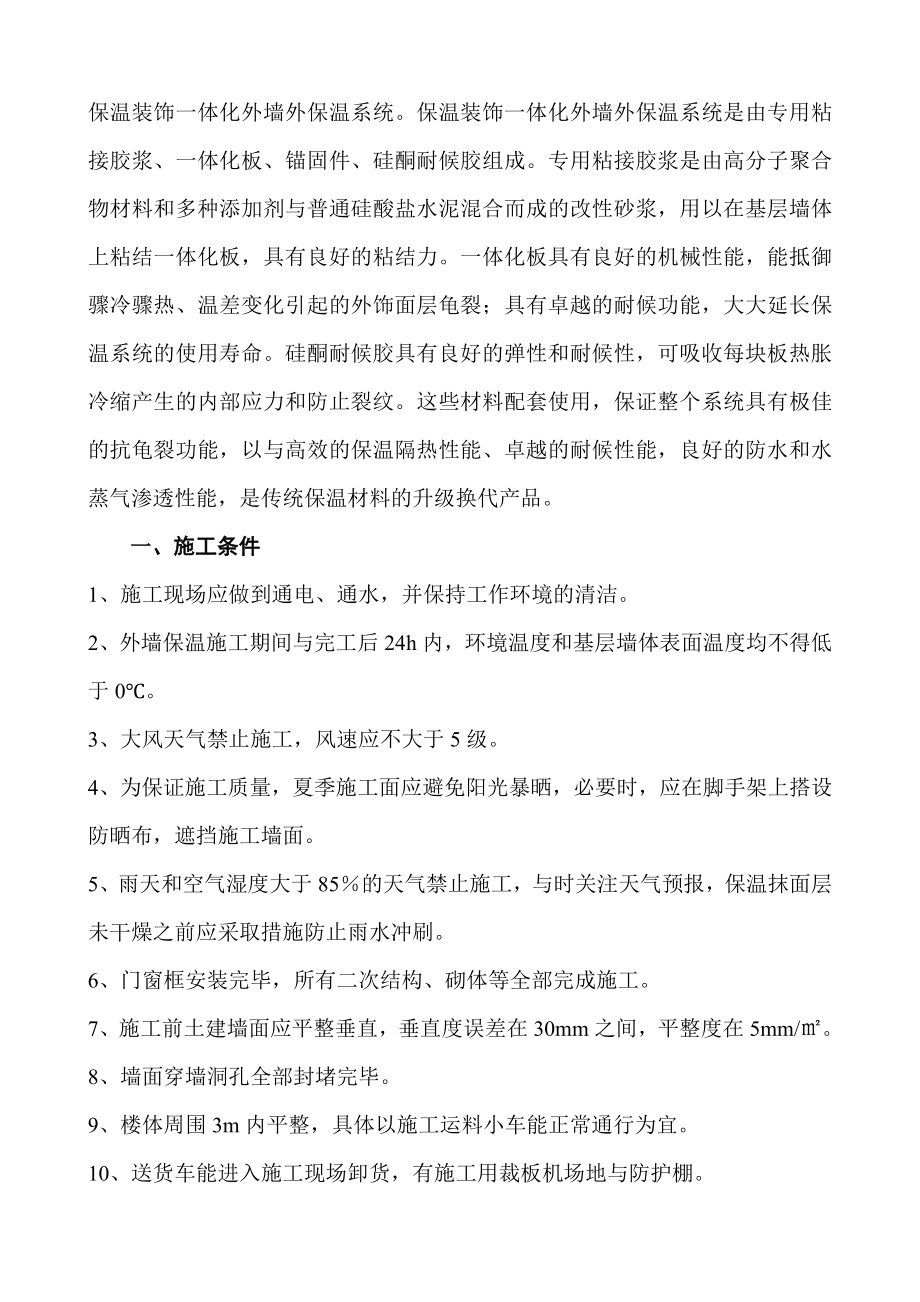 保温一体板施工方案.doc_第1页