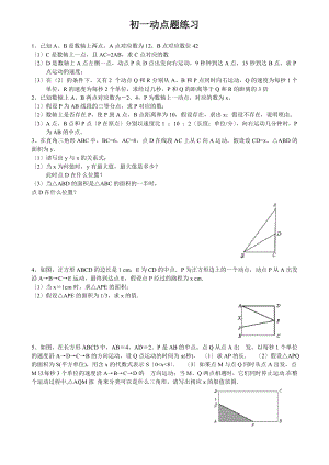 初一动点题练习.doc