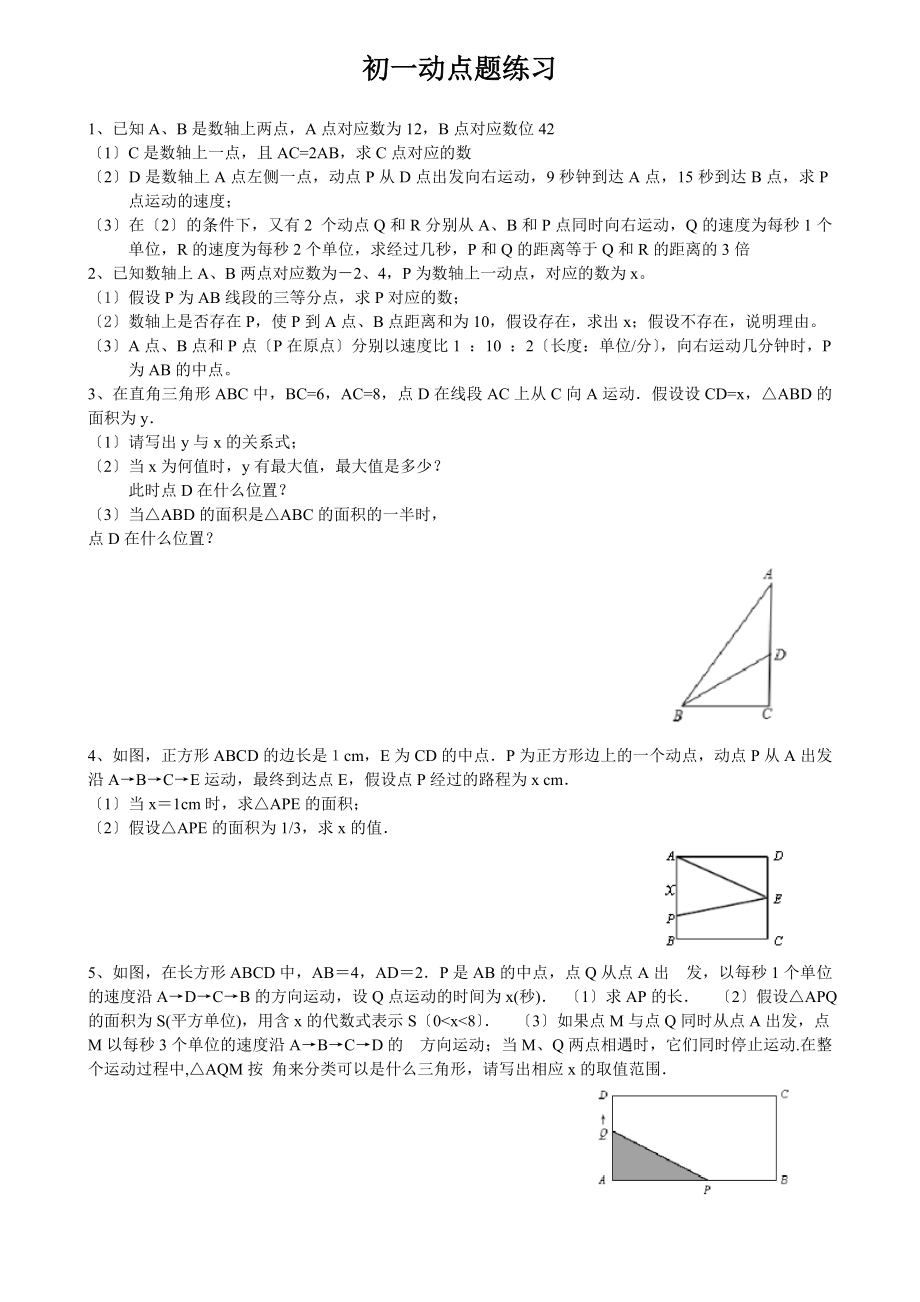 初一动点题练习.doc_第1页