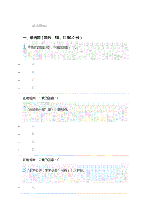 《中华诗词之美》期末考试满分.doc