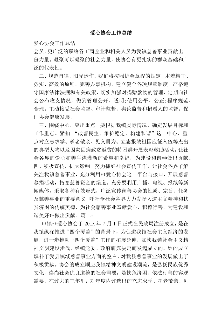 爱心协会工作总结.doc_第1页