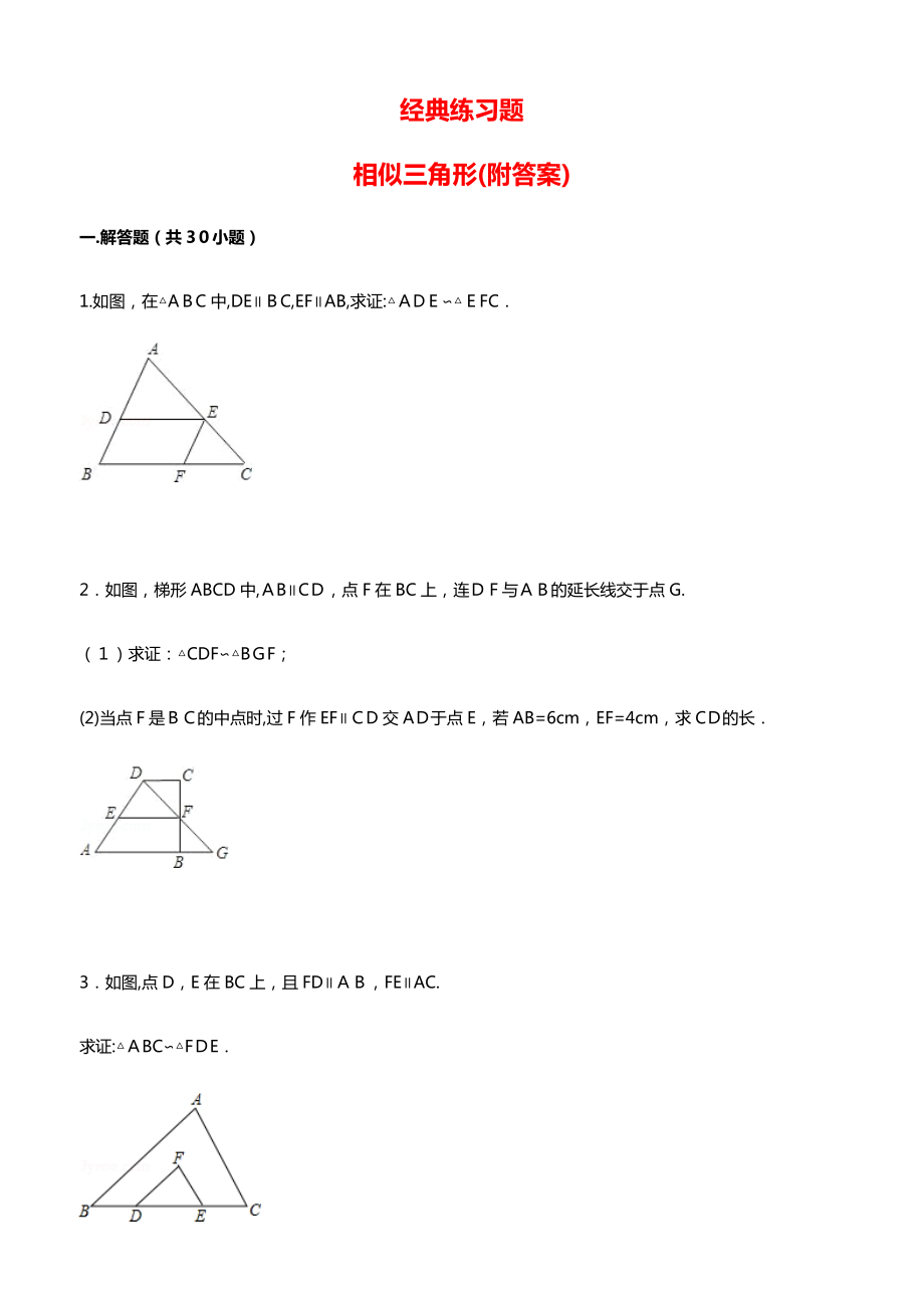 中考经典相似三角形练习题.docx_第1页