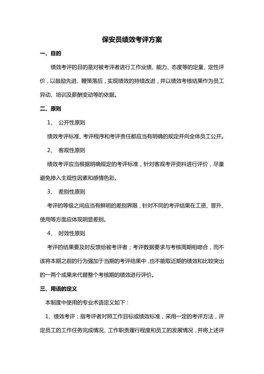 保安绩效考核方案计划.doc_第1页